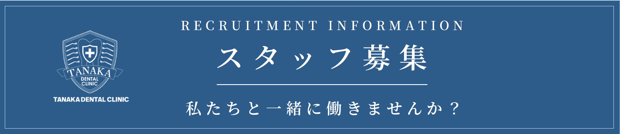 スタッフ募集 私たちと一緒に働きませんか？